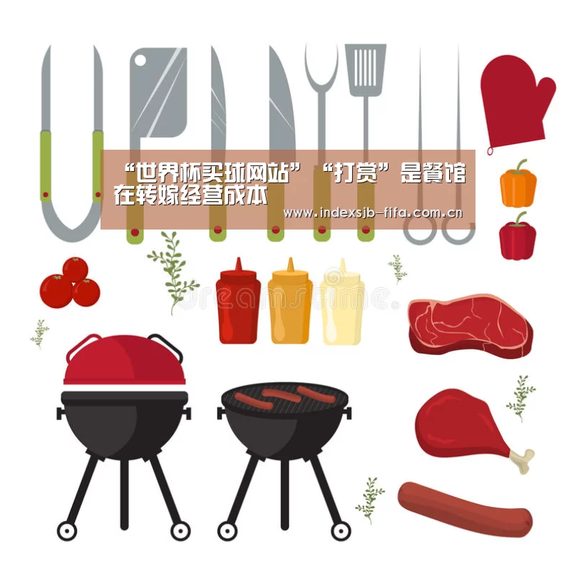“世界杯买球网站”“打赏”是餐馆在转嫁经营成本