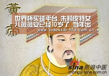 世界杯买球平台_朱莉皮特女儿薇薇安已经10岁了 当年出演《沉睡魔咒》真的太萌了