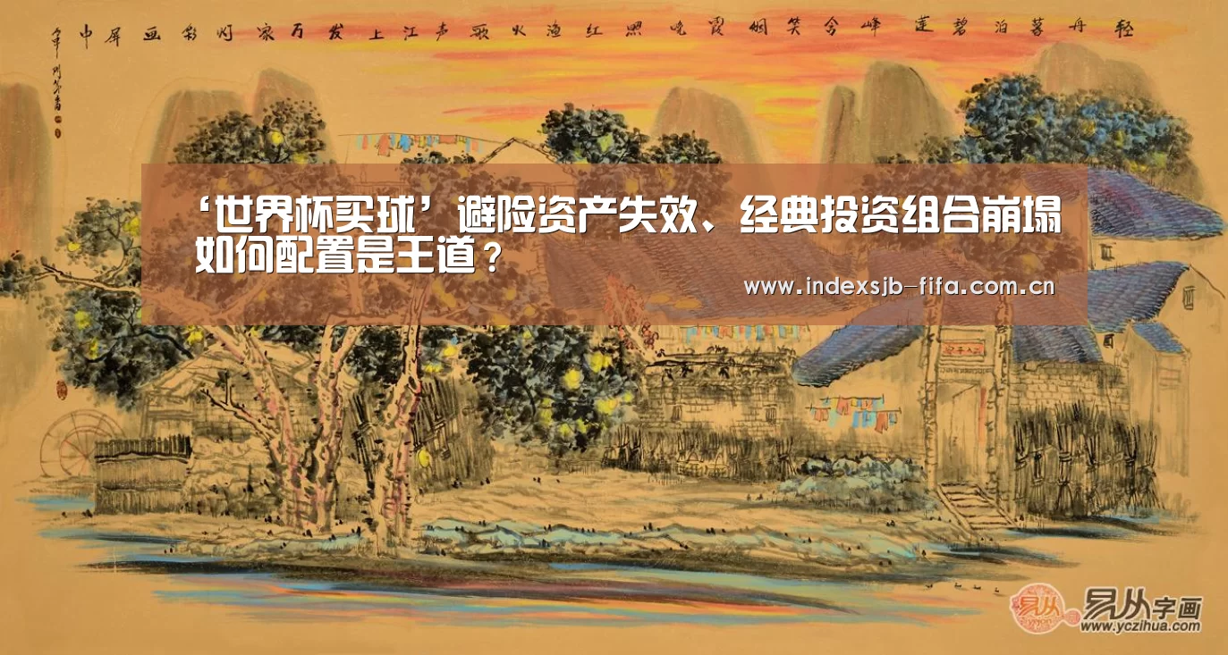 ‘世界杯买球’避险资产失效、经典投资组合崩塌 如何配置是王道?(图3) 世界杯买球网站