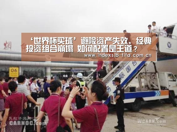 ‘世界杯买球’避险资产失效、经典投资组合崩塌 如何配置是王道?(图4) 世界杯买球网站