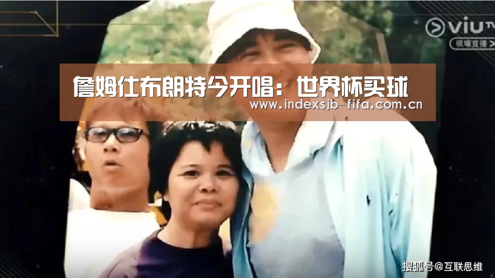 詹姆仕布朗特今开唱：世界杯买球