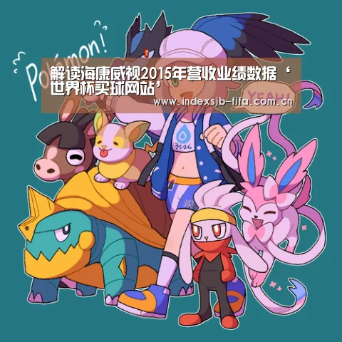 解读海康威视2015年营收业绩数据‘世界杯买球网站’(图3) 世界杯买球网站