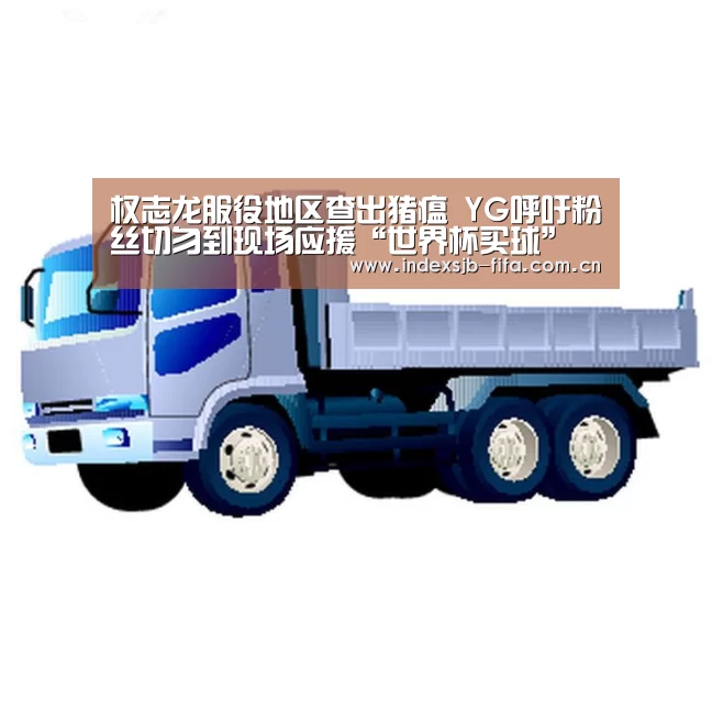 权志龙服役地区查出猪瘟 YG呼吁粉丝切勿到现场应援“世界杯买球”