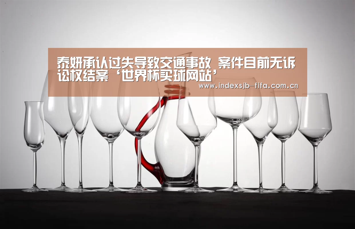 泰妍承认过失导致交通事故 案件目前无诉讼权结案‘世界杯买球网站’