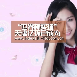 “世界杯买球”天津亿环已成为万讯自控的控股子公司(图2) 世界杯买球