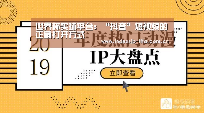 世界杯买球平台:“抖音”短视频的正确打开方式(图2) 世界杯买球平台