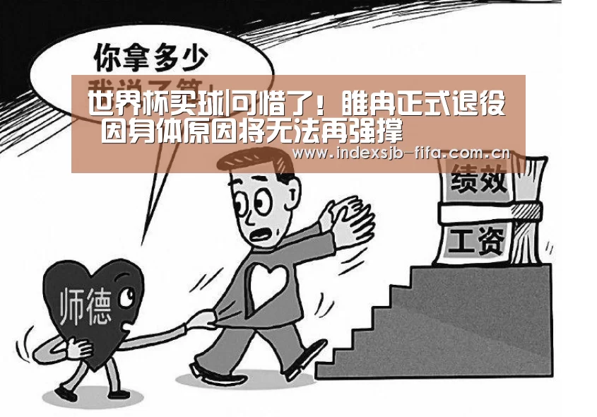 世界杯买球|可惜了!睢冉正式退役 因身体原因将无法再强撑(图3) 世界杯买球平台