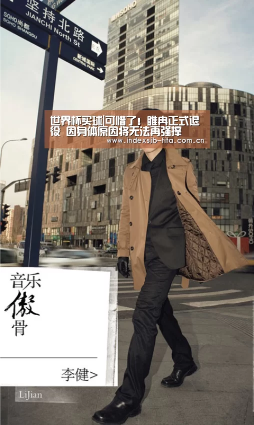 世界杯买球|可惜了!睢冉正式退役 因身体原因将无法再强撑(图4) 世界杯买球