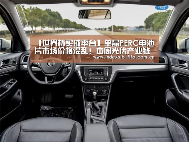 【世界杯买球平台】单晶PERC电池片市场价格混乱!本周光伏产业链行情动态监测(7月1-5日)(图2) 世界杯买球网站
