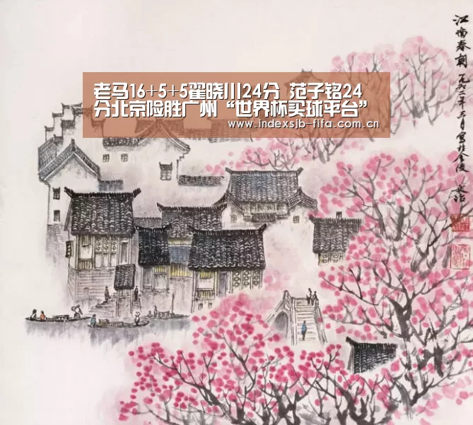 老马16+5+5翟晓川24分 范子铭24分北京险胜广州“世界杯买球平台”(图2) 世界杯买球